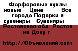 Фарфоровые куклы новые  › Цена ­ 450 - Все города Подарки и сувениры » Сувениры   . Ростовская обл.,Ростов-на-Дону г.